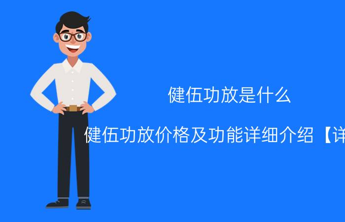 健伍功放是什么 健伍功放价格及功能详细介绍【详解】